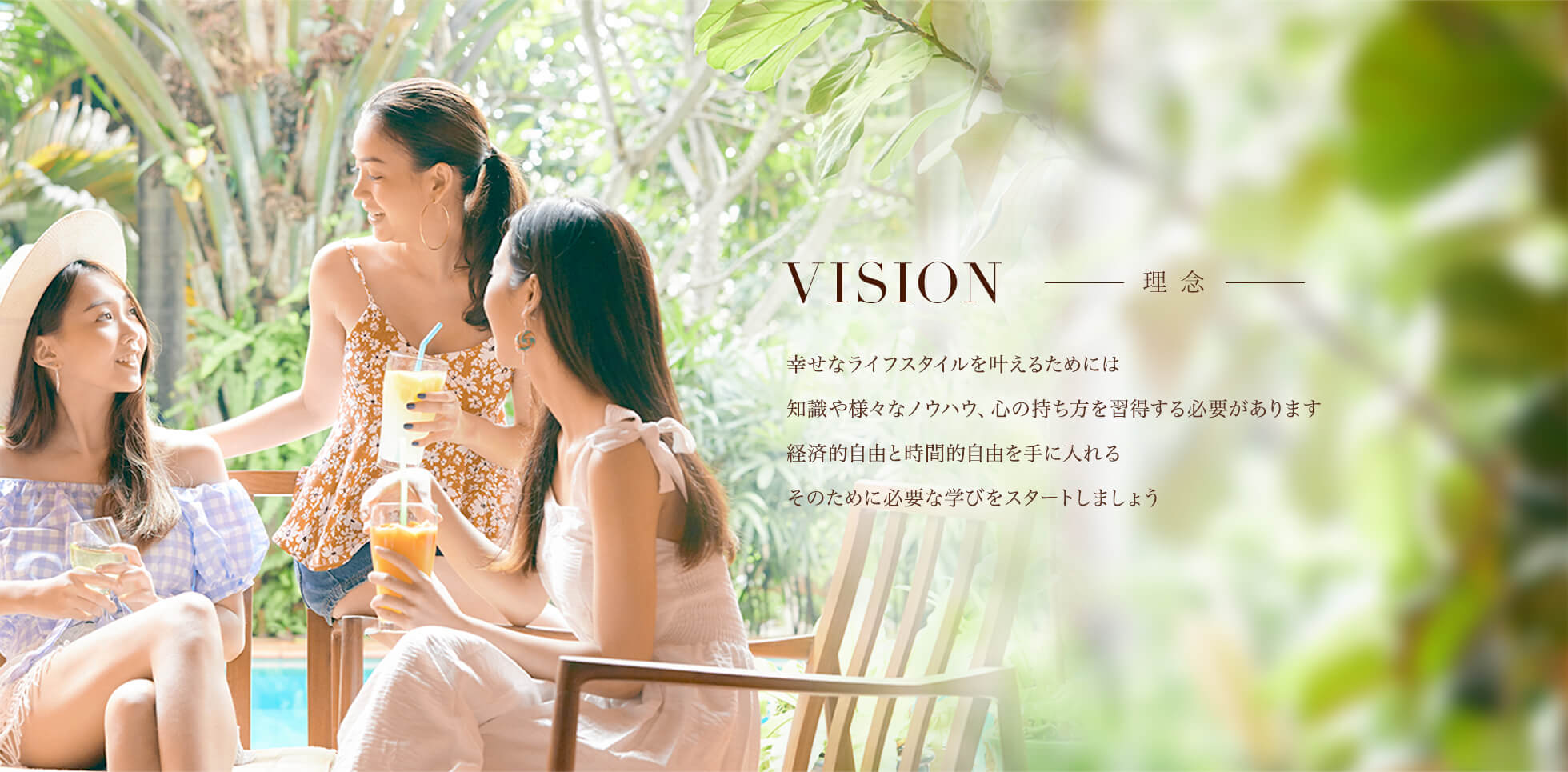 理念　自分が働かなくても、収入が入ってくる状態をつくることができるのです　そのためには、知識や様々なノウハウ、心の持ち方を習得する必要があります　自分の代わりに働く資産を持つ　これであなたの人生に経済的自由と時間的自由が生まれます